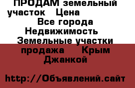 ПРОДАМ земельный участок › Цена ­ 300 000 - Все города Недвижимость » Земельные участки продажа   . Крым,Джанкой